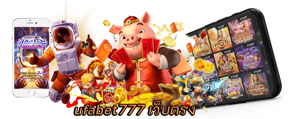 ufabet777 เว็บตรง เล่นเกมยอดนิยมเลือกอีกเพียบ