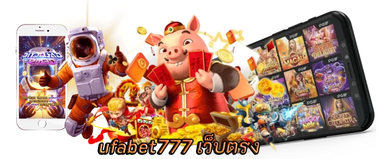 ufabet777 เว็บตรง เล่นเกมยอดนิยมเลือกอีกเพียบ