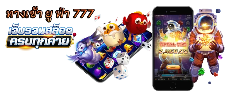ทางเข้า ยู ฟ่า 777 คาสิโนพร้อมประสบการณ์สุดมันส์