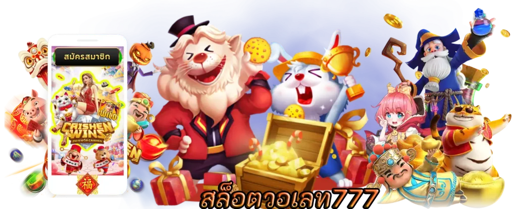 สล็อตวอเลท777 แหล่งความบันเทิงรวมรางวัลใหญ่