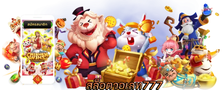 สล็อตวอเลท777 แหล่งความบันเทิงรวมรางวัลใหญ่